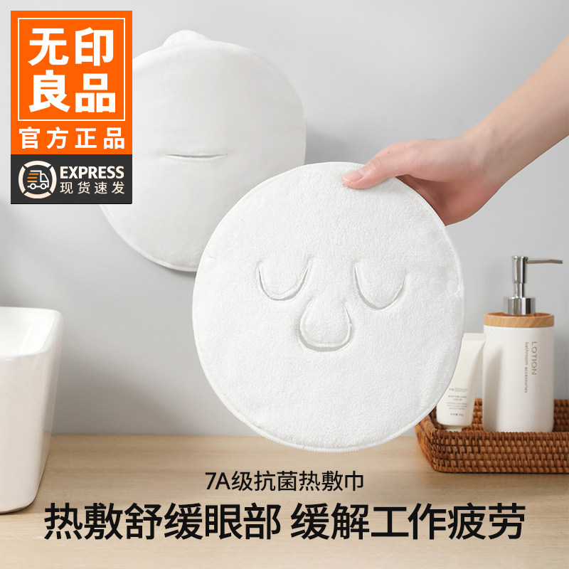 无印良品面部热敷毛巾蒸脸器冰敷面罩灌肤面膜毛巾敷脸专用冷敷WB