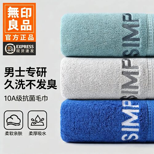 无印良品毛巾男士纯棉抗菌加厚