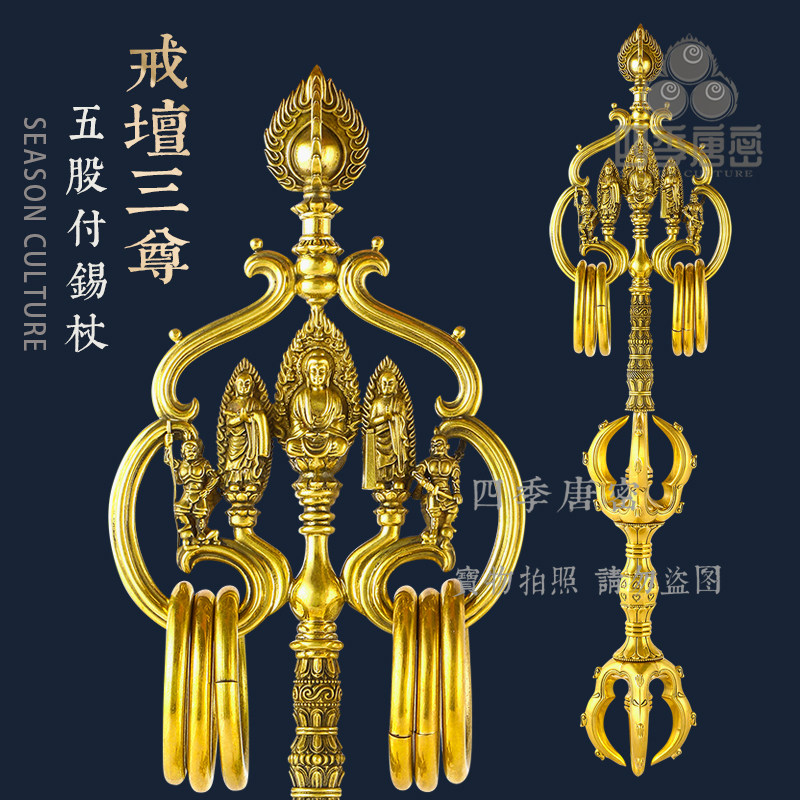 四季唐密出品 黄铜精工制造 戒坛三尊五股付锡杖 真言宗五股法杖