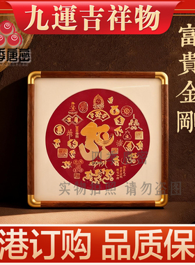 李居明2026马年吉祥物九运富贵金刚挂画台座金属文昌摆件家居摆件