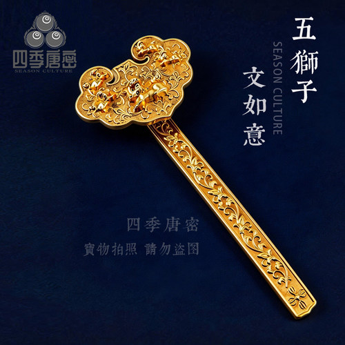 真言宗金铜狮子如意铜如意五狮子