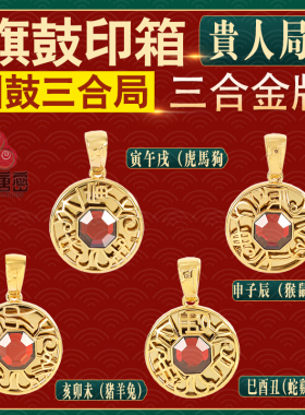 四季唐密 旗鼓印箱系列 李居明三合金牌 三合牌 镶嵌风子信石