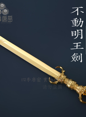 真言宗四季唐密铜不动明王明王剑