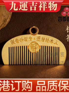香港李居明2026马年吉祥物 贵人梳 梳符 九运梳  方位吉祥物摆件