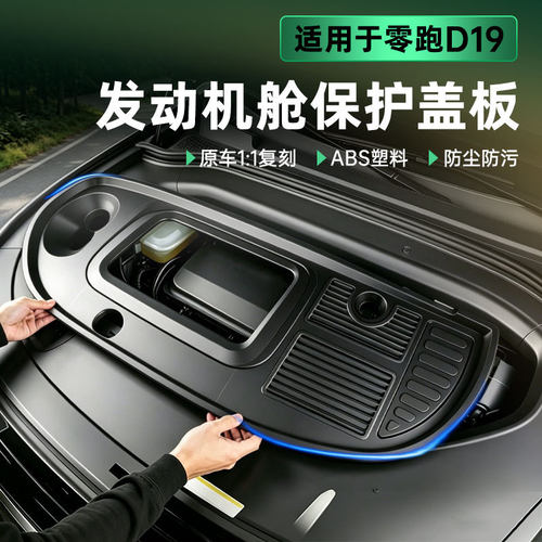 适用零跑D19发动机机舱保护盖ABS盖板防护罩前引擎防尘罩改装配件