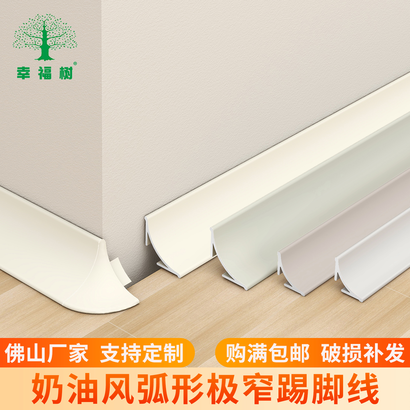奶油风弧形地脚线遮缝宽高达26mm