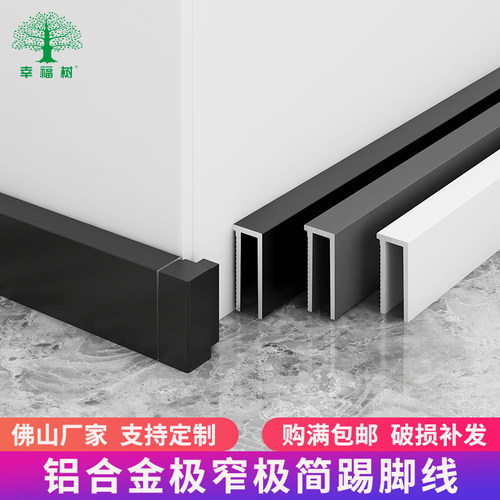 幸福树铝合金极窄踢脚线