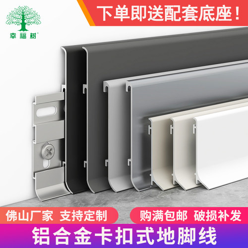 铝合金卡扣式踢脚线幸福树奶油风