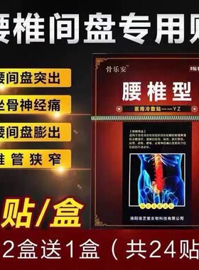 骨乐安腰椎型腰间盘突出坐骨神经腰肌劳损颈椎病关节痛骨刺黑膏贴