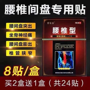 骨乐安腰椎型腰间盘突出坐骨神经腰肌劳损颈椎病关节痛骨刺黑膏贴