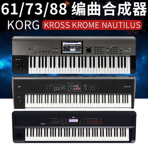 科音KORG KROSS KROME NAUTILUS 61/73/88 电子琴合成器编曲键盘