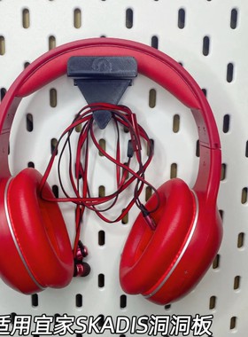 耳机支架/耳机架带线收纳适用宜家SKADIS洞洞板配件可改圆孔方孔