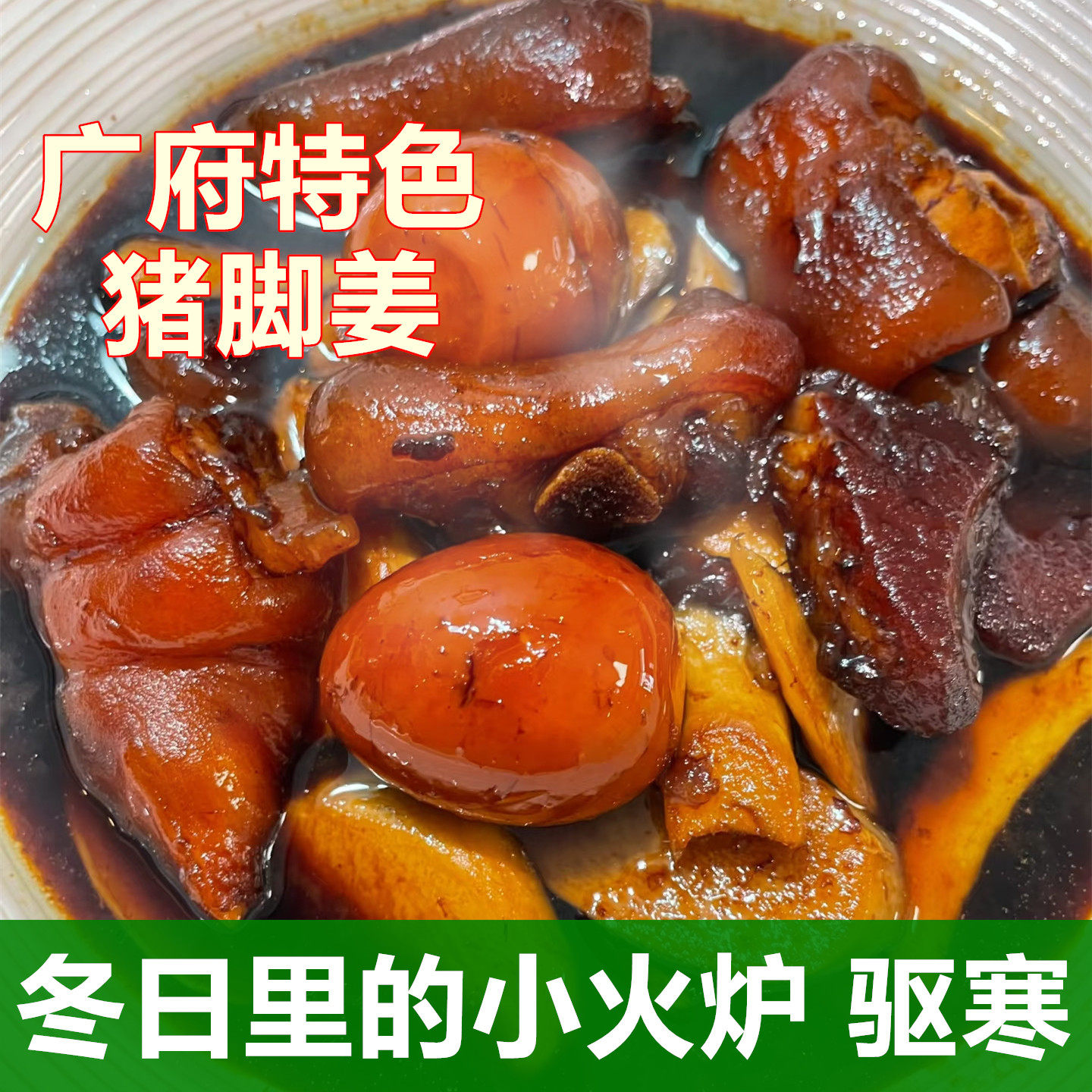 顺德即食猪脚姜醋蛋月子餐驱寒