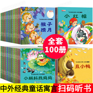 全100册儿童故事书3一6岁绘本0到3岁宝宝睡前故事幼儿园绘本阅读书籍婴儿故事书0岁早教1一3岁以上小中大班幼儿启蒙早教书图书读物