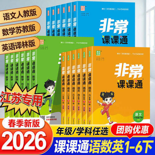 2026非常课课通小学1-6年级