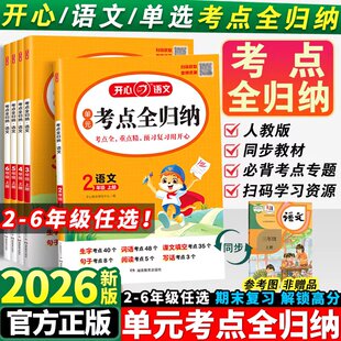 2026新版开心单元考点全归纳上册小学语文同步教材归类复习知识梳理大全二三四五六年级专项预习总结全国通用阅读理解积累必背