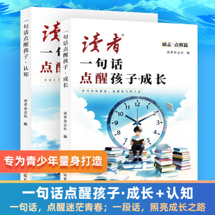 【抖音同款】2026读者励志点醒篇全2册一句话点醒孩子成长认知青少年正版作文素材小学生初中学课外阅读自律书籍w