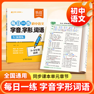 特价活动【易蓓】初中语文字音字形词语每日一练同步课本单元字词表语文专项训练七八九年级中考考点归纳语文基础知识练习题练习册