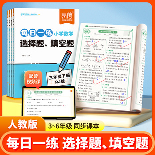 易蓓小学数学选择题填空题每日一练三四五六年级下册小升初同步课本人教版思维训练练习册知识点汇总计算题强化专项训练
