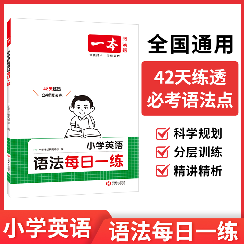 2026新版一本小学英语语法每日一练人教版全国通用三四五六英语语法单词作文英语语法专项训练讲练结合每日10分钟学语法同步课本