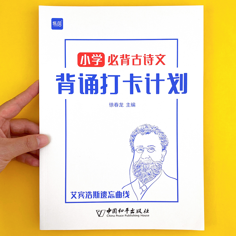 中小学古诗词打卡计划艾宾浩斯