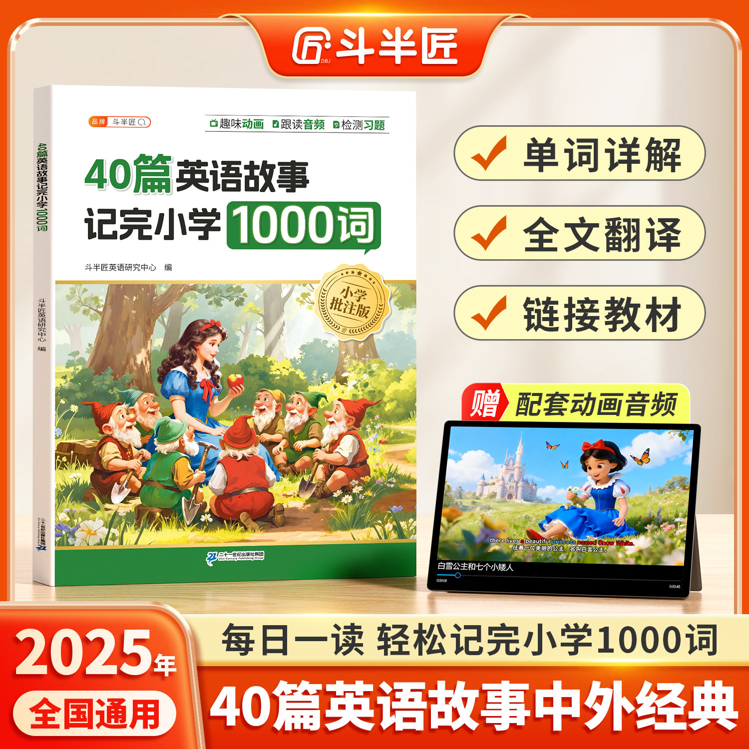 斗半匠40篇故事记完小学1000词