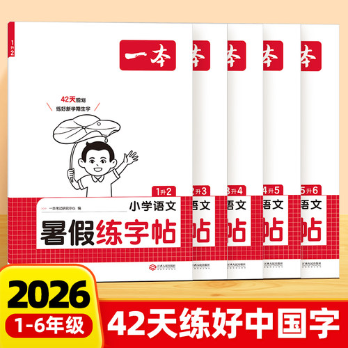【2026暑假】一本衔接练字帖