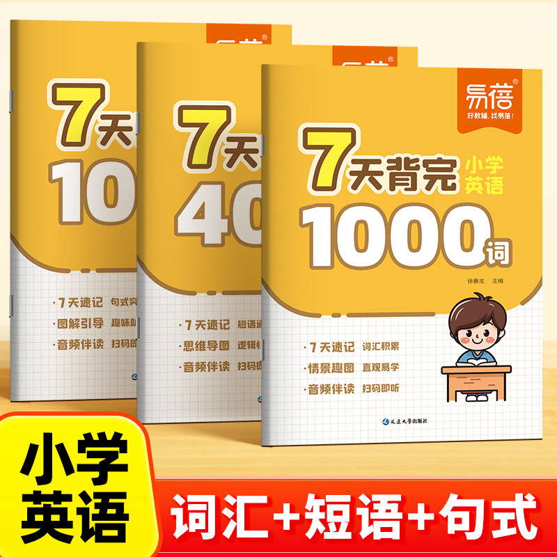 易蓓7天背完小学英语1000单词400短语与句式句型三四五六年级思维导图必背单词固定搭配大全突破汇总表速记手册记背神器
