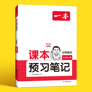 全国通用暑假预习 一本课本预习笔记2024一本小学语文一二三四五六年级上下册课堂笔记课本预习学霸笔记