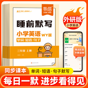 小学英语睡前默写外研版单词短语句子每日一练默写本记忆本一二三五六年级下册同步课本英语基础训练英语短语句子单词默写本