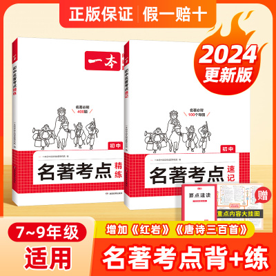 一本2025新版【初中名著考点速记+精练】初中语文课内外必读46本名著导图串记高效备考中考名著基础题专项训练名著导读考点精讲