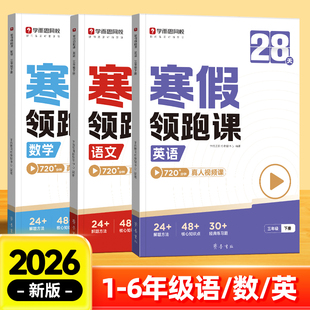学而思2026新版小学28天寒假领跑课语文数学英语全套预复习小学一二三四五六年级阅读计算单词语法寒假学霸衔接一本通