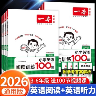 2026新版 天天练专项强化听力训练练习册 一本小学英语阅读训练听力话题步步练100篇三四五六年级人教版