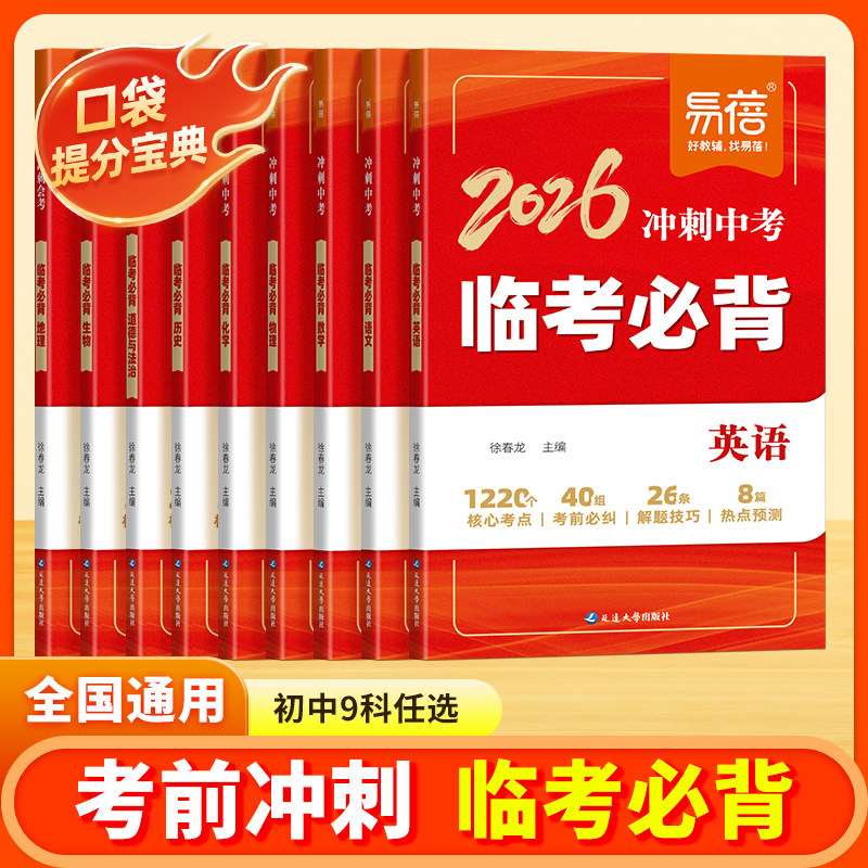 易蓓2026冲刺小四门中考会考临考必背语文数学英语道法历史地理物理化学生物核心知识点热点预测考前必背清单大全冲刺提分宝典