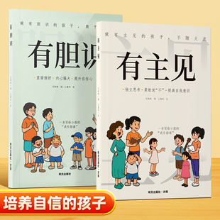 有主见有胆识趣味漫画启蒙教育儿童独立思考训练做有主见的孩子不随大流独立思考勇敢说不提高自我意识勇敢积极面对挫折直面挫折