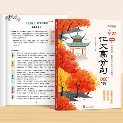 时光学初中作文高分句1200例作文金句1000例作文写作公式积累好词好句好段初一二三七八九年级语文同步写作技巧高分素材积累书