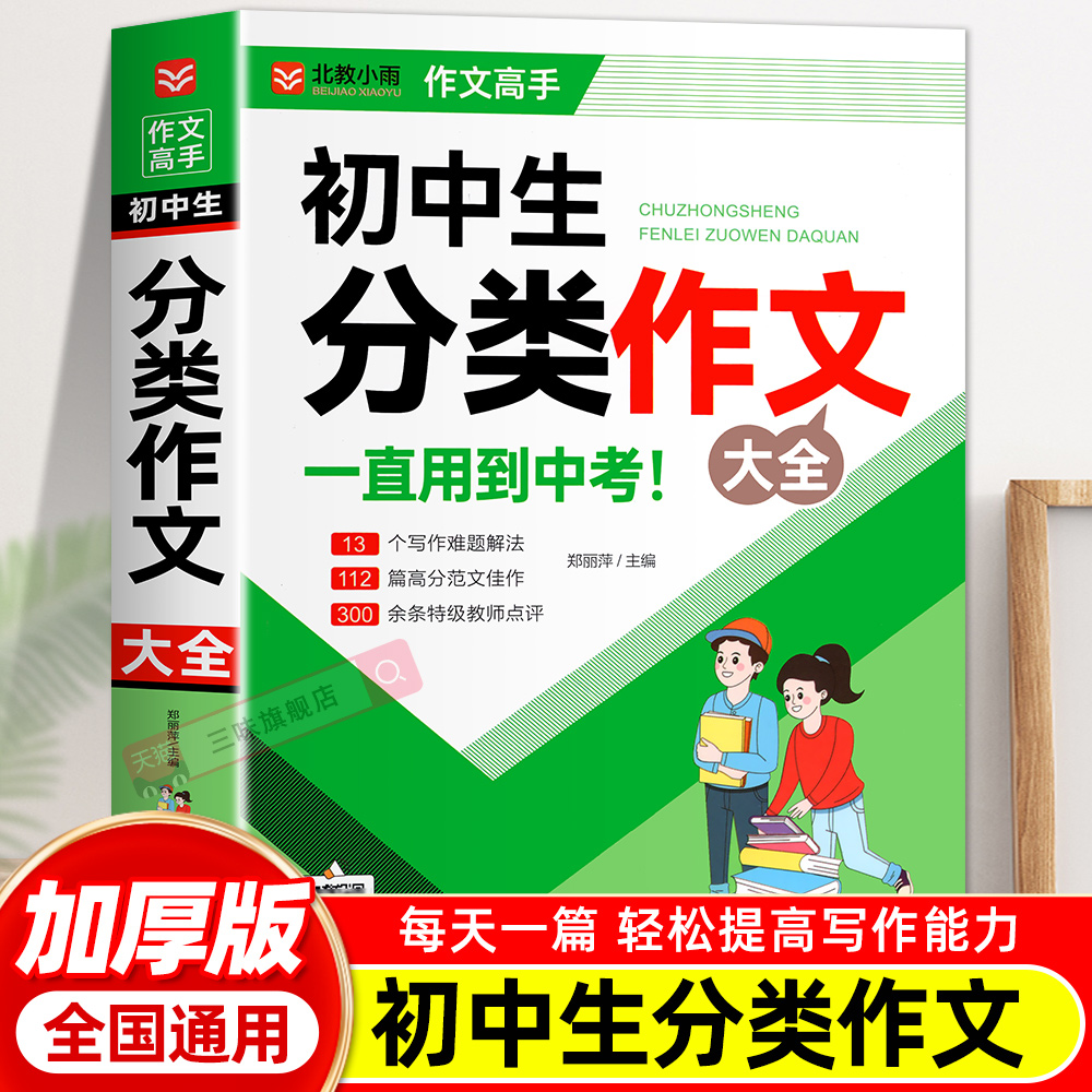 初中作文分类作文1000篇 老师初中生作文书 中考作文常见七八年获奖级记叙文议论文满分优秀分类作文全概括中学生作文初一初二初三