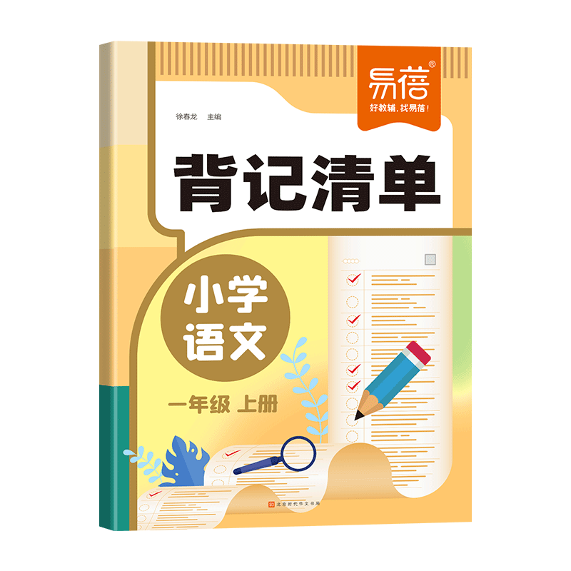 易蓓小学语文背记清单