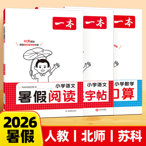 一本小学暑假阅读练字帖口算