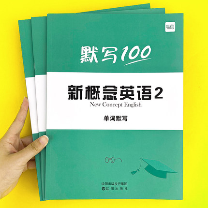 新概念英语2第二册单词默写本练习册短语句子默写本全套成人版词语词汇大全一课一练同步强化训练练习册作业寒假衔接