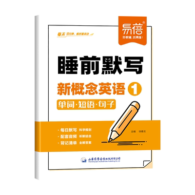 新概念英语睡前默写单词短语句子默写每日一练同步新概念1-2册课本基础知识点默写背记清单英语单词天天练英语听写默写本练习册