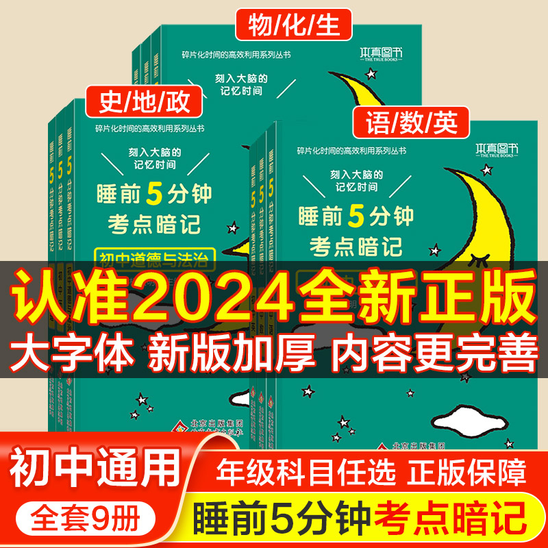 睡前5分钟考点暗记初中小四门
