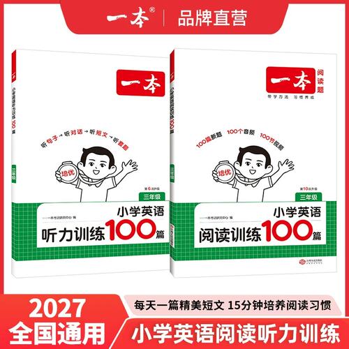 一本小学英语阅读听力训练100篇