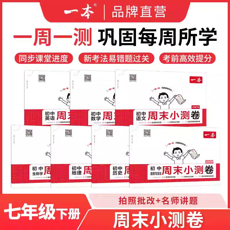 2026一本初中周末小测卷七八年级上下册语文数学英语物理历史生物地理道法一课一练课后单元检测练习培优期中期末考试卷教辅书
