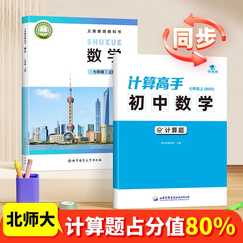 【学未来】初中数学北师大版计算题计算高手七年级上册同步课本真题练习计算题满分强化训练天天练高效每日一练专项习本练习册