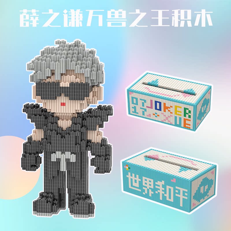 薛之谦万兽之王世界和平小颗粒拼搭串联积木抽纸盒桌面摆件礼物