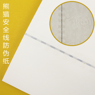 半埋开窗镭射金属线纸熊猫竹子防伪水印安全纸a3a4证书内页证券纸
