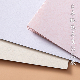 环保再生公文纸日本进口丝点特种纸纹理艺术打印纸商务办公A4纸
