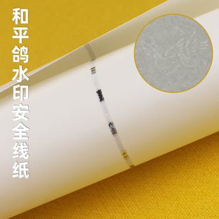 和平鸽安全线水印打印纸A4120g防伪纸说明书合同证书代金券专用纸