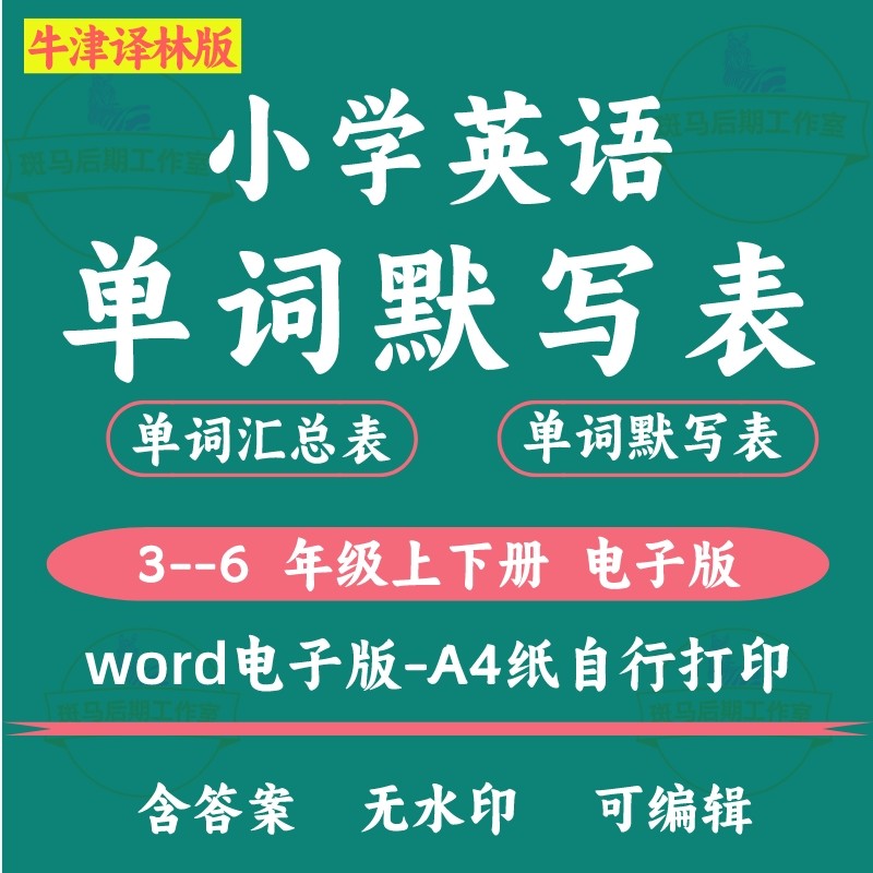 译林版小学英语单词默写汇